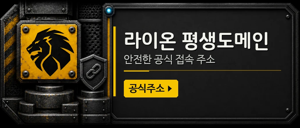 라이온 공식주소