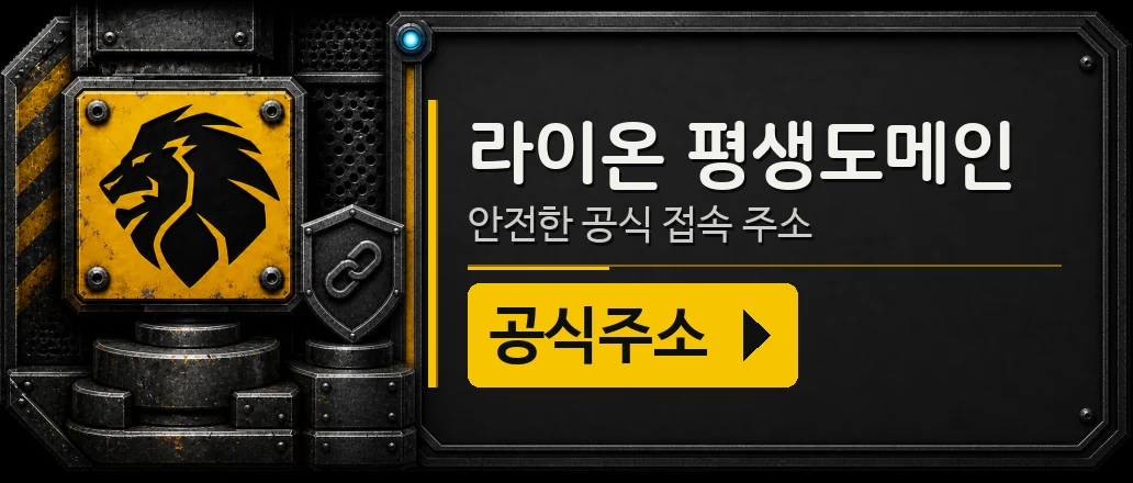 라이온 공식주소