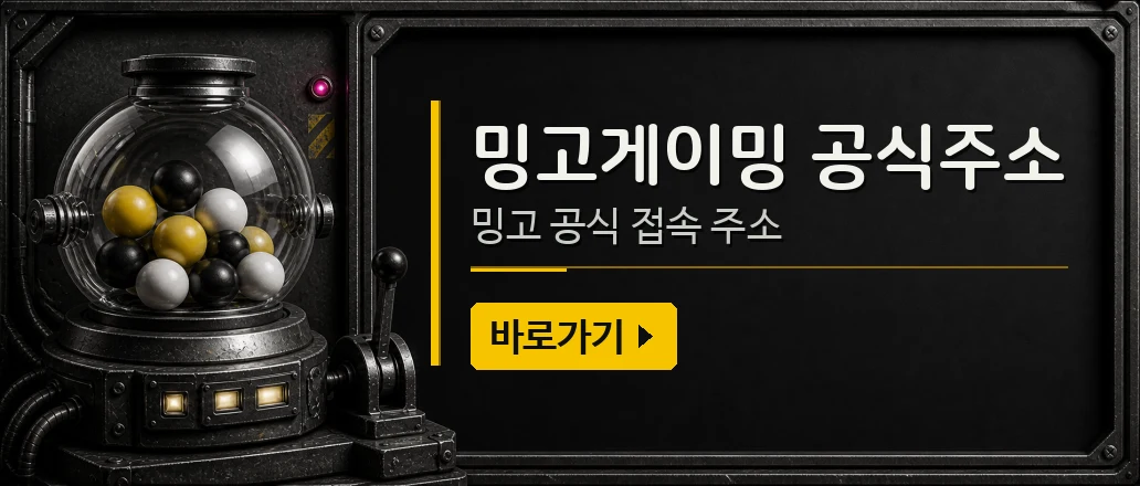 밍고게이밍 공식주소